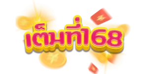 จัดเต็ม168