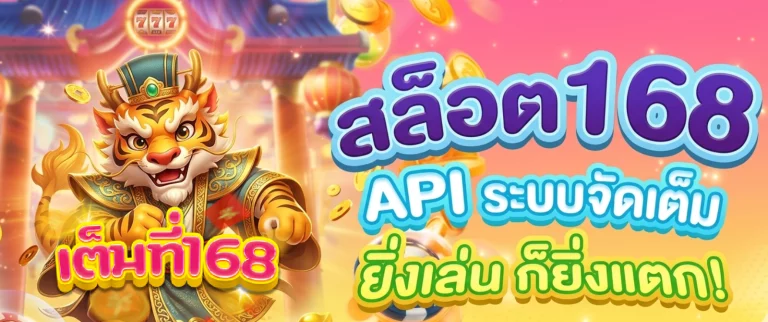 จัด เต็ม 168