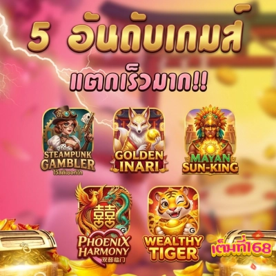 จัดเต็ม 168 slot
