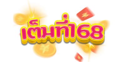 จัดเต็ม168